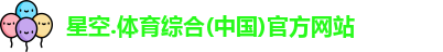 星空综合(中国)官方网站